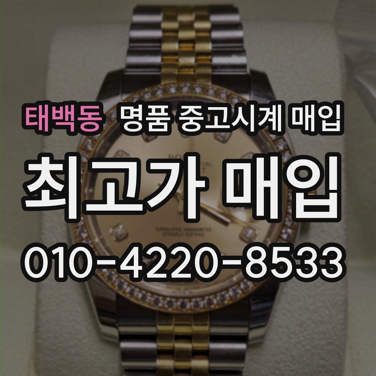 태백동 명품 중고시계 매입