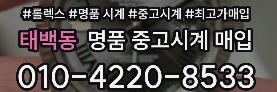 태백동 명품 중고시계 매입