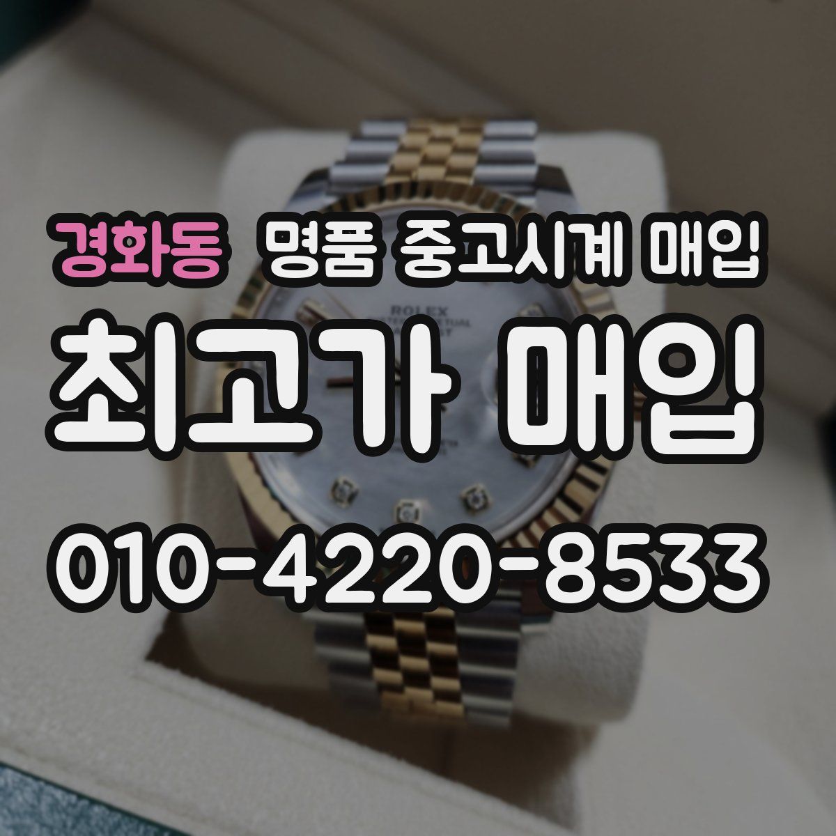 경화동 명품 중고시계 매입