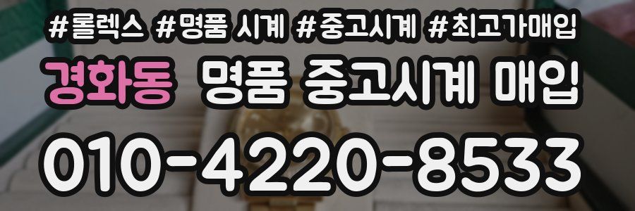 경화동 명품 중고시계 매입