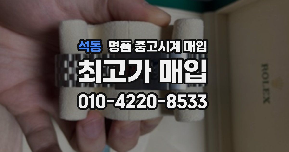 석동 명품 중고시계 매입