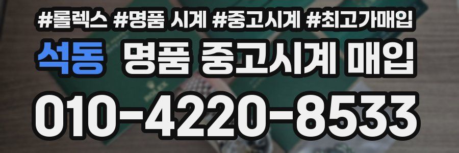 석동 명품 중고시계 매입