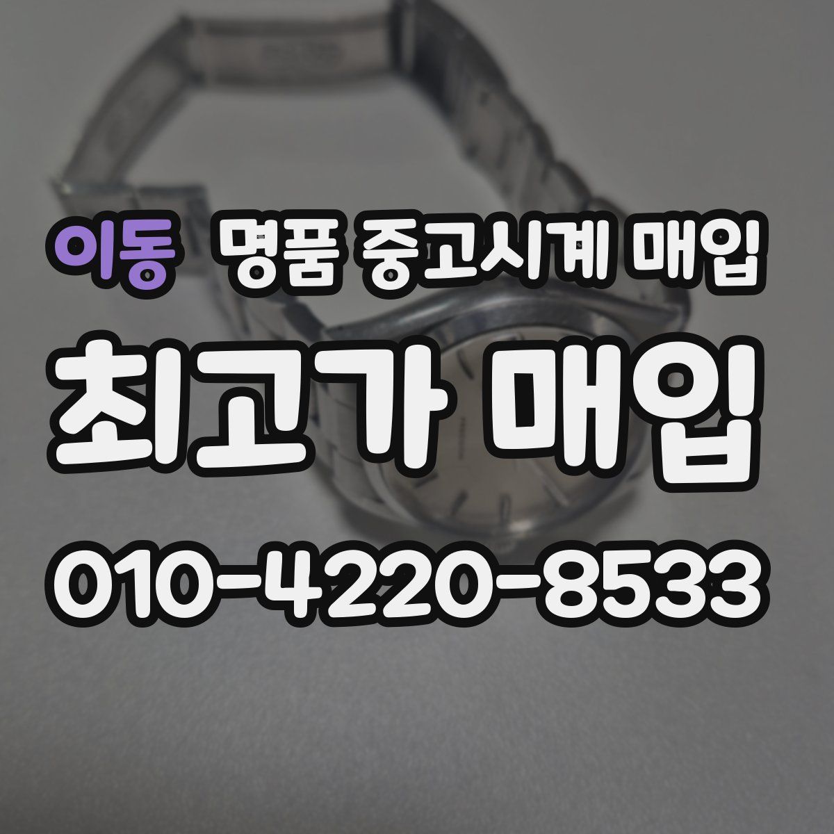 이동 명품 중고시계 매입