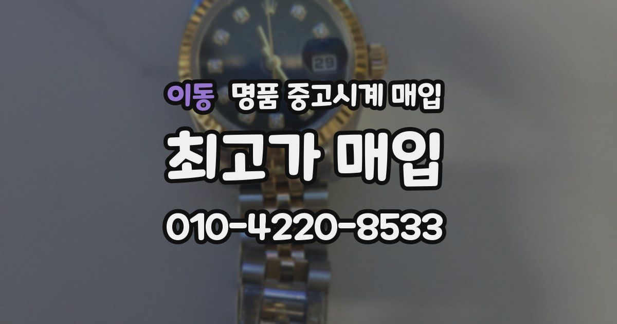 이동 명품 중고시계 매입