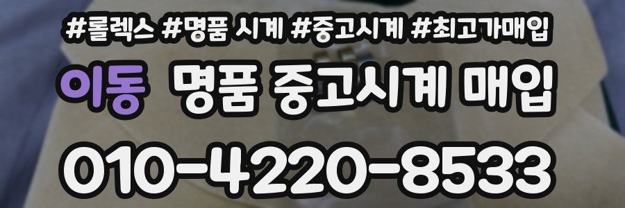 이동 명품 중고시계 매입