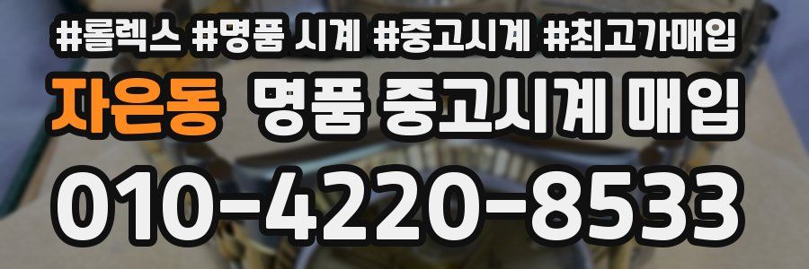자은동 명품 중고시계 매입