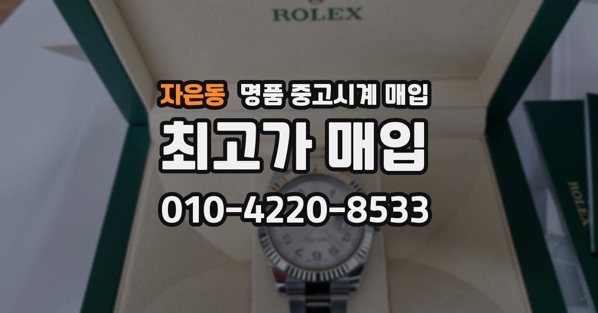 자은동 명품 중고시계 매입