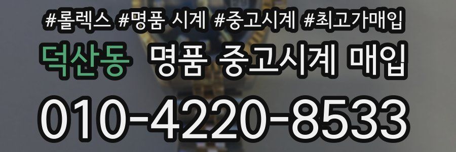 덕산동 명품 중고시계 매입