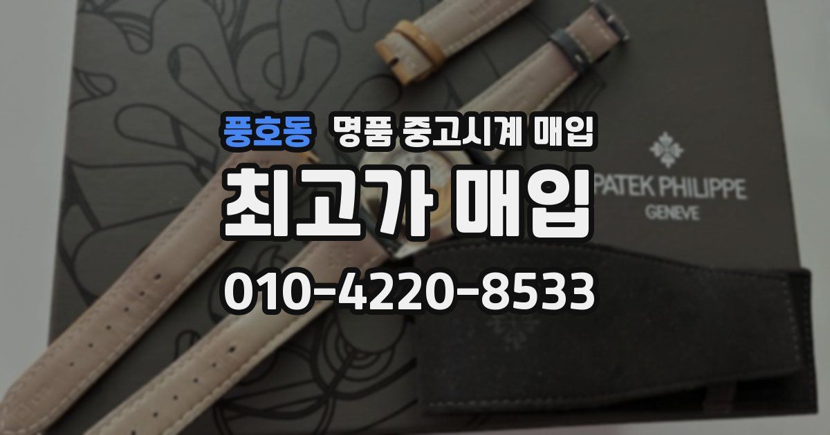 풍호동 명품 중고시계 매입