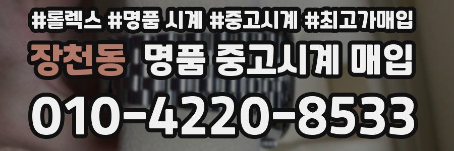장천동 명품 중고시계 매입