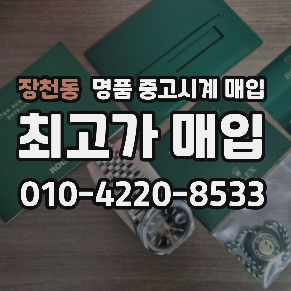 장천동 명품 중고시계 매입