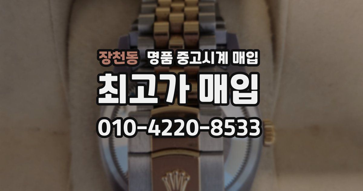 장천동 명품 중고시계 매입