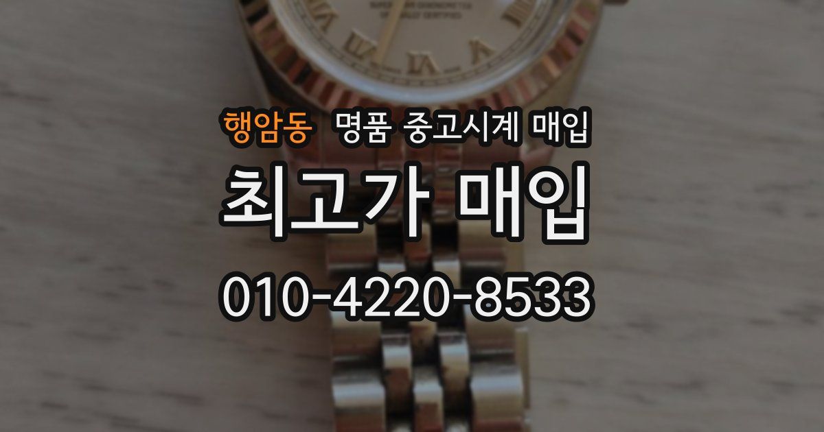 행암동 명품 중고시계 매입