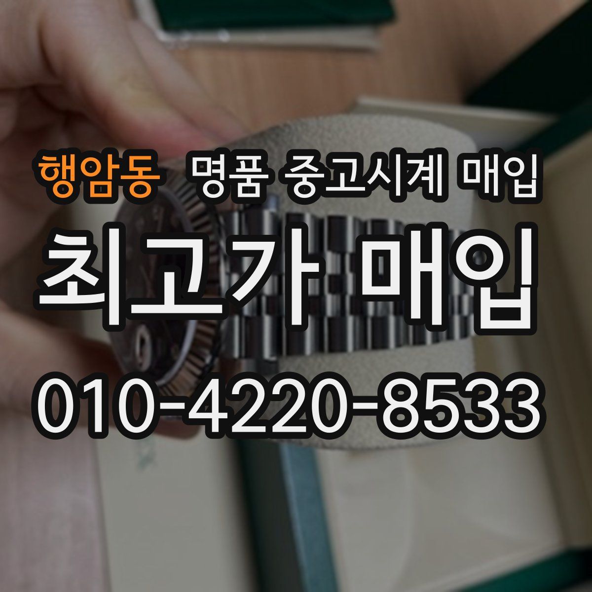 행암동 명품 중고시계 매입