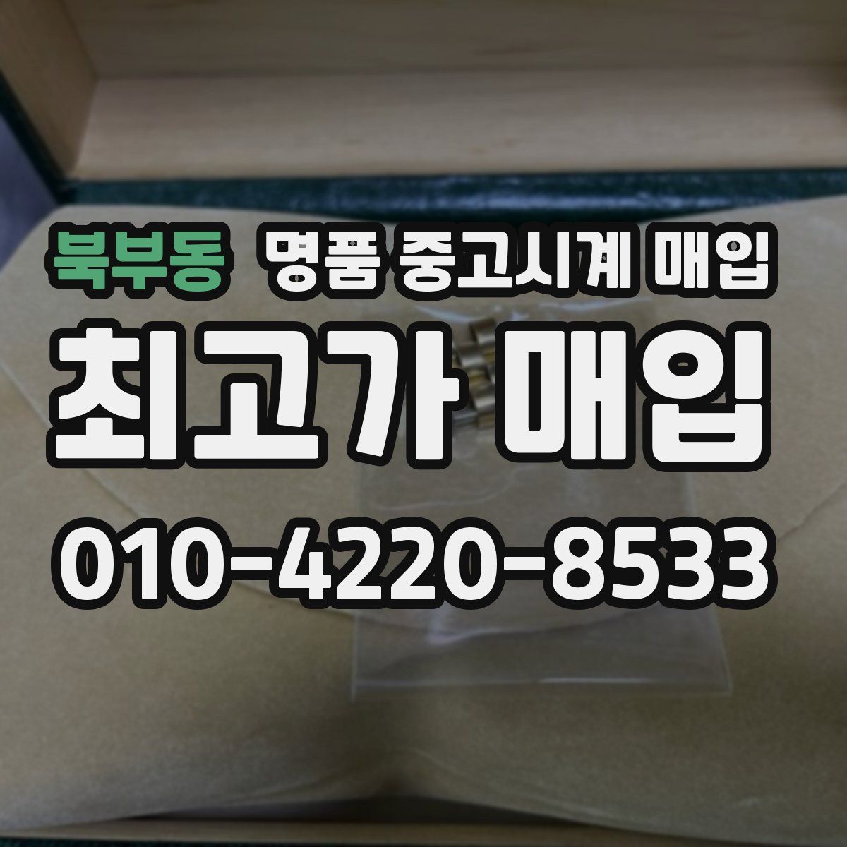 북부동 명품 중고시계 매입