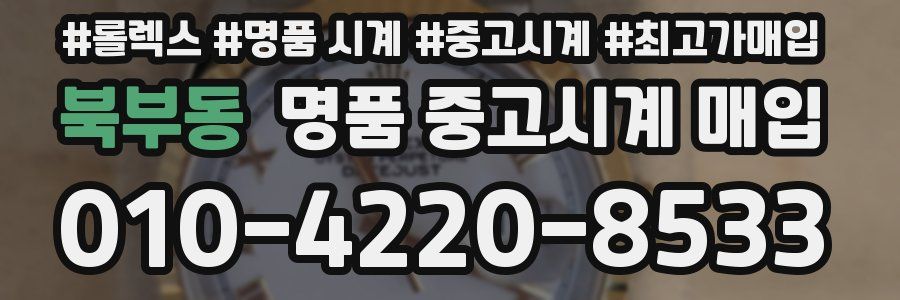 북부동 명품 중고시계 매입