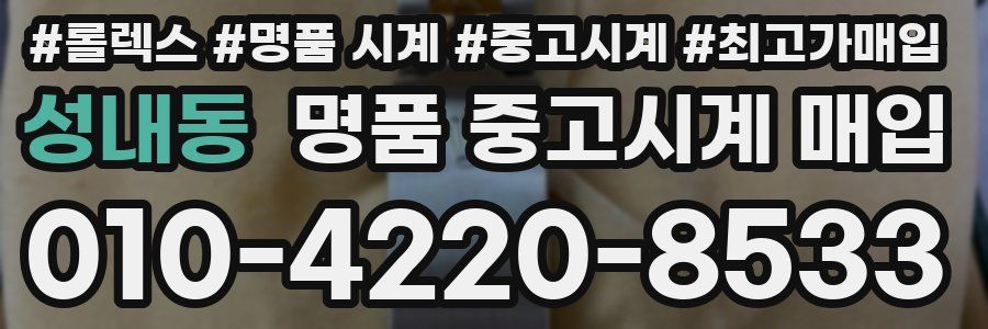 성내동 명품 중고시계 매입