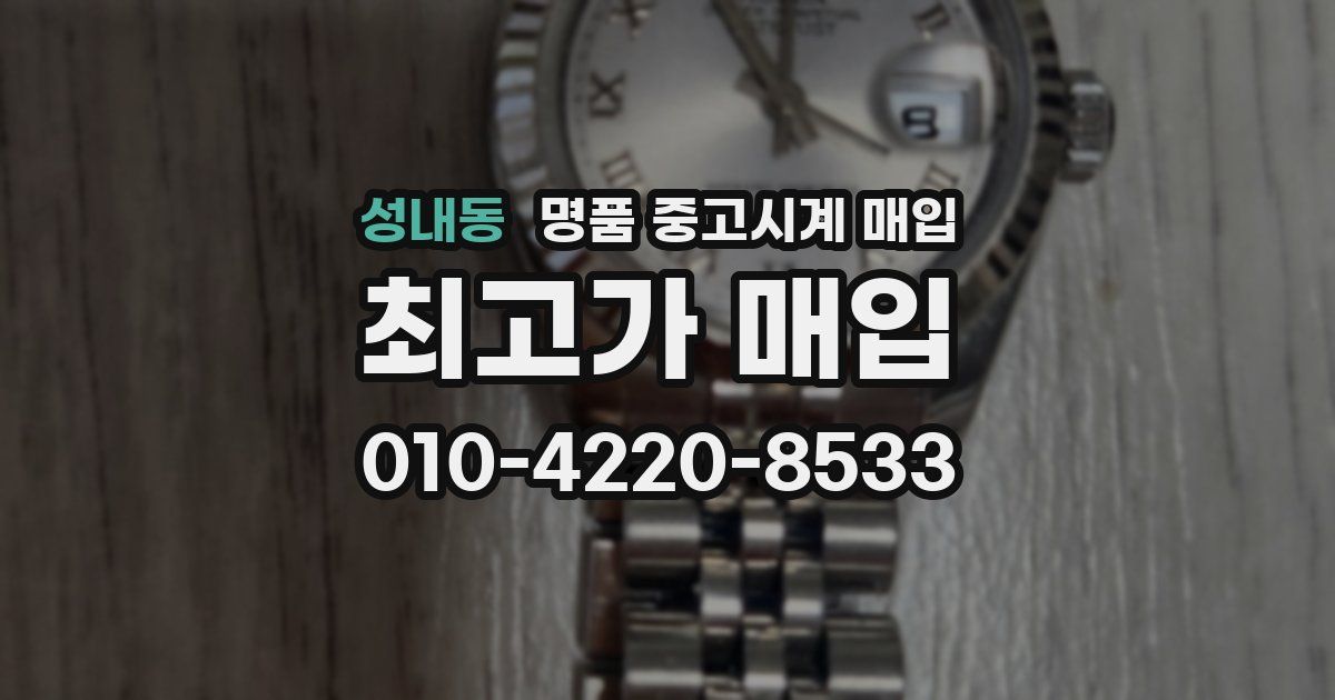 성내동 명품 중고시계 매입
