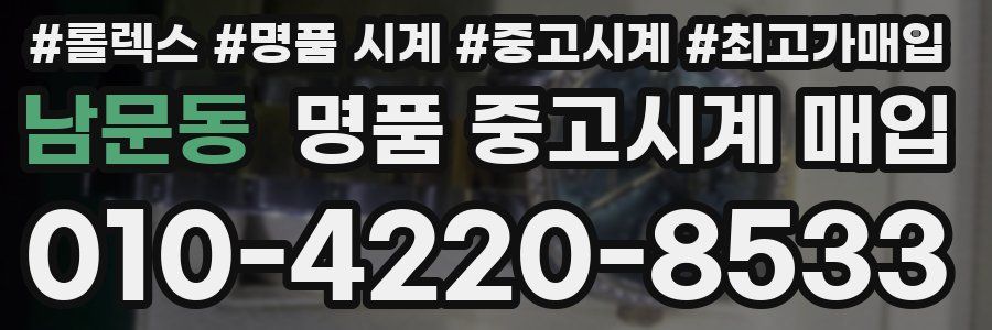 남문동 명품 중고시계 매입