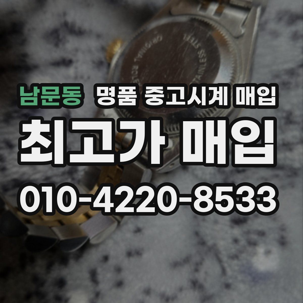 남문동 명품 중고시계 매입