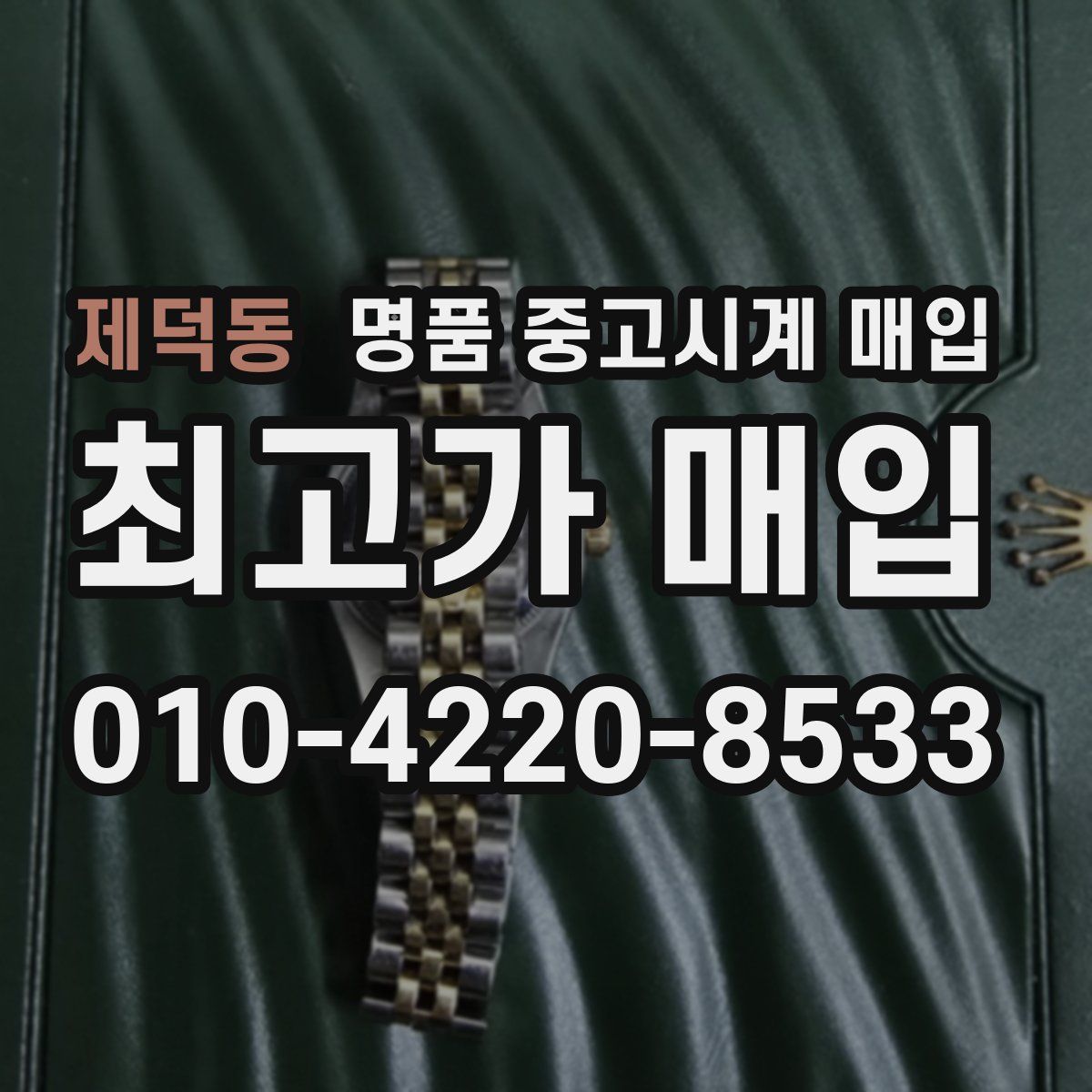 제덕동 명품 중고시계 매입