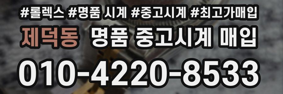 제덕동 명품 중고시계 매입