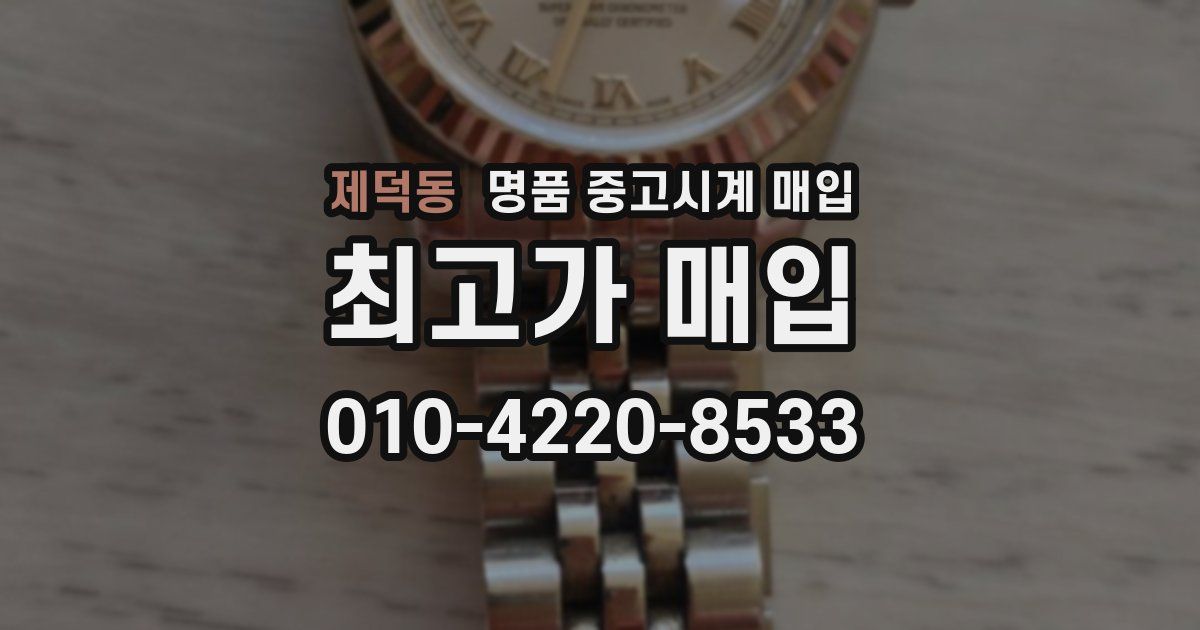 제덕동 명품 중고시계 매입