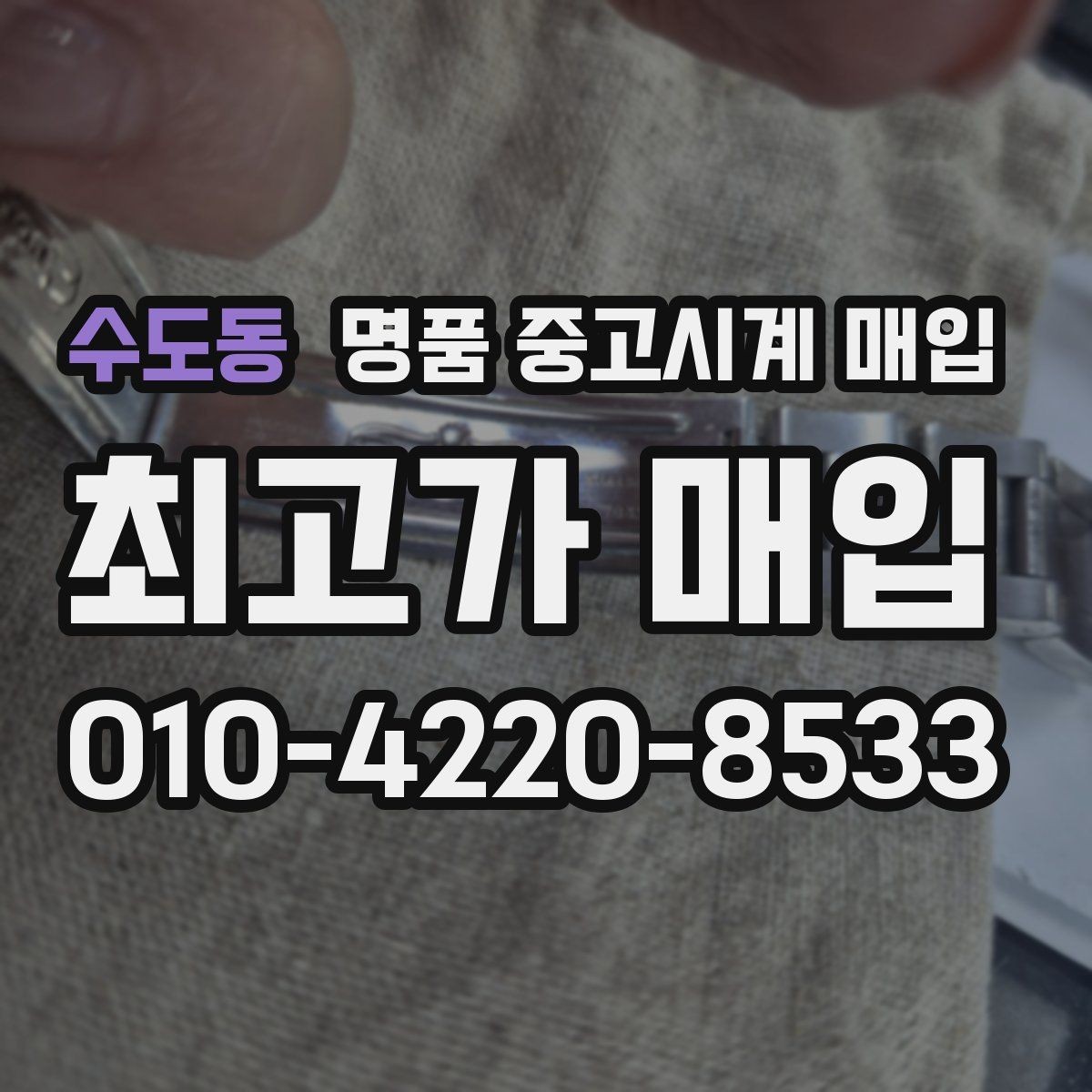 수도동 명품 중고시계 매입 기준과 감정 포인트