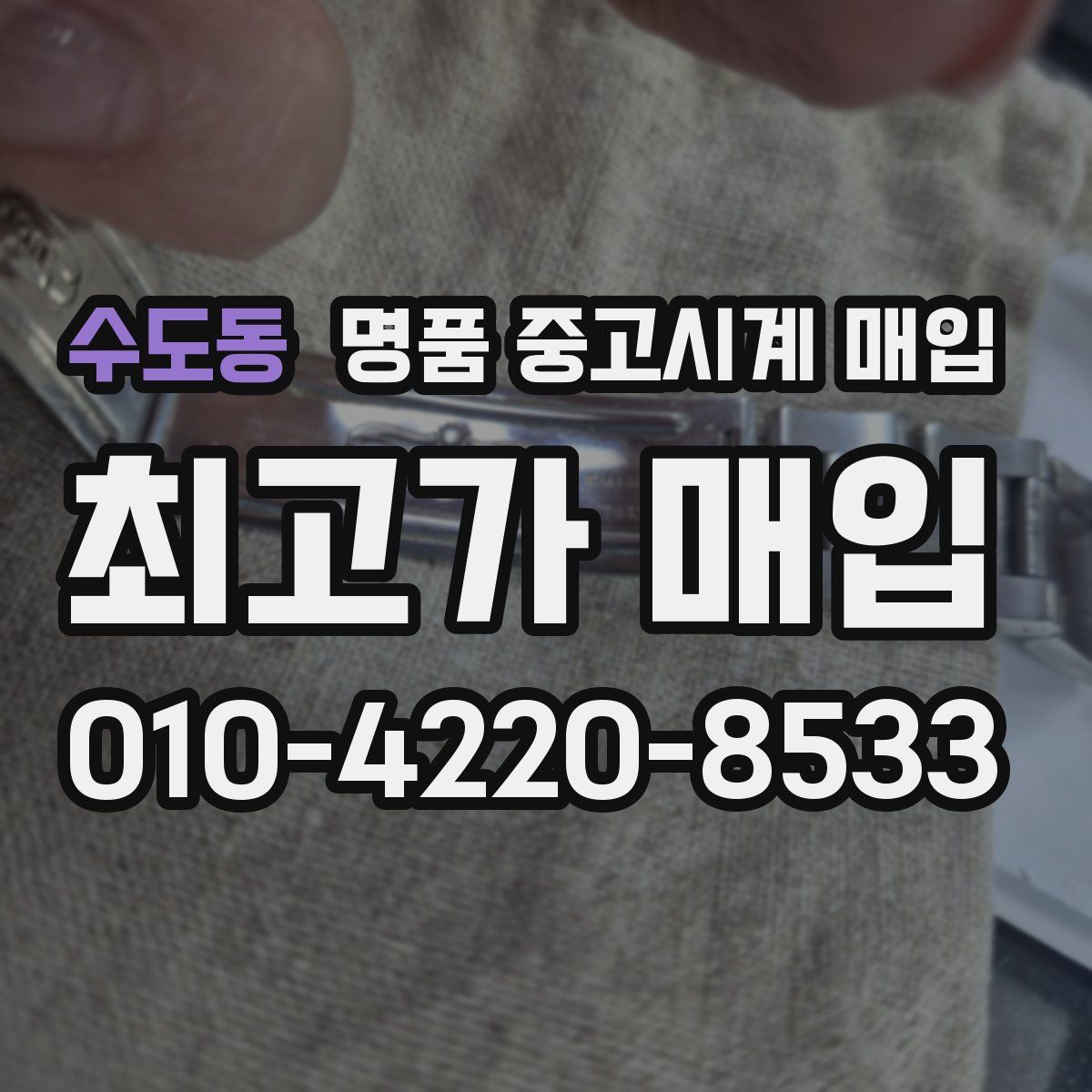 수도동 명품 중고시계 매입