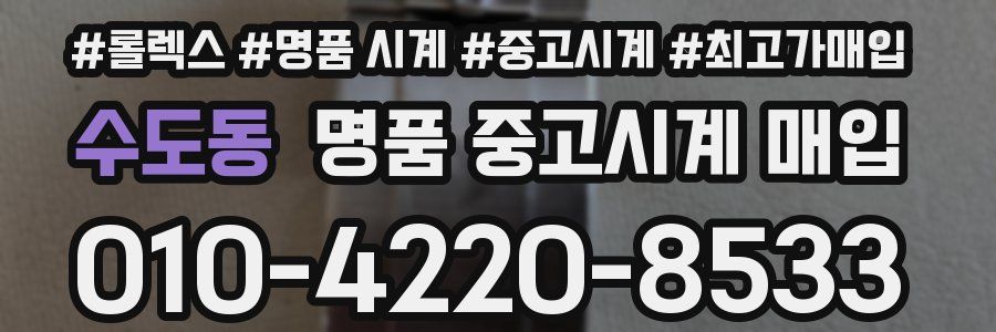 수도동 명품 중고시계 매입