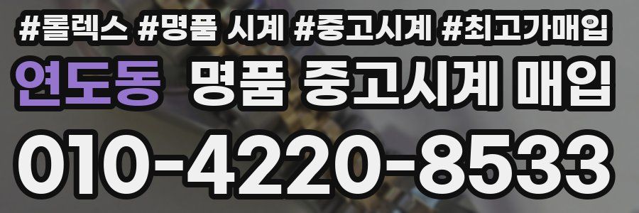 연도동 명품 중고시계 매입