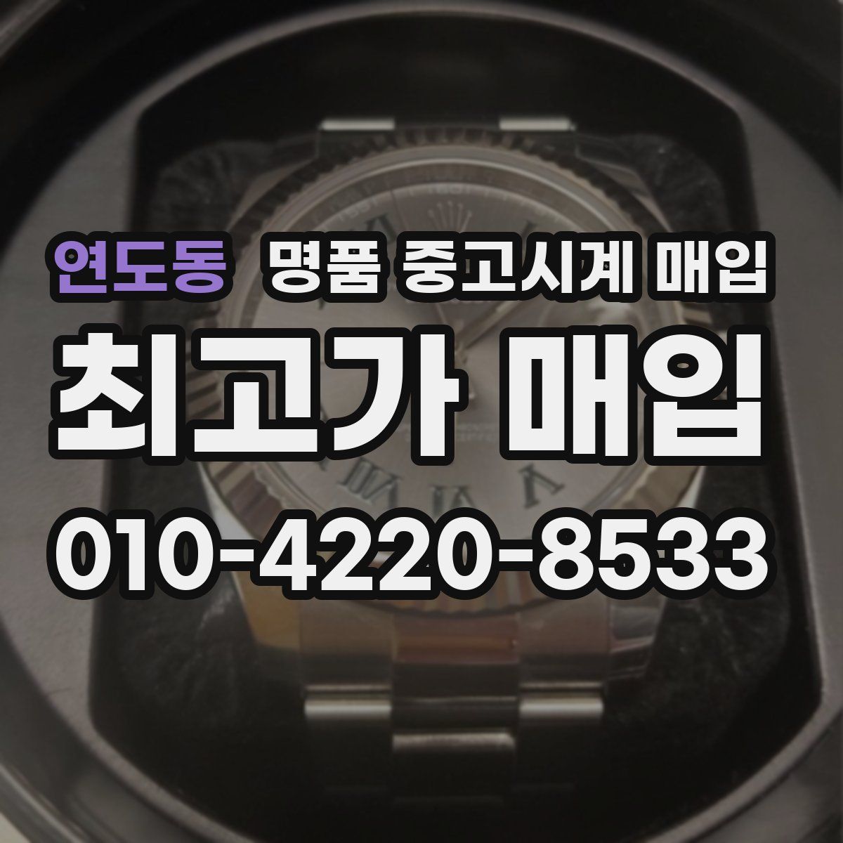 연도동 명품 중고시계 매입
