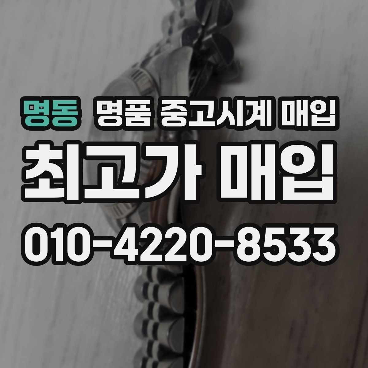 명동 명품 중고시계 매입 가격과 수요를 함께 보는 이유