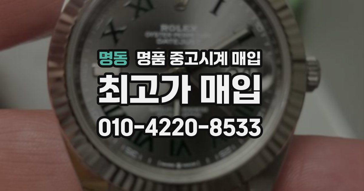 명동 명품 중고시계 매입