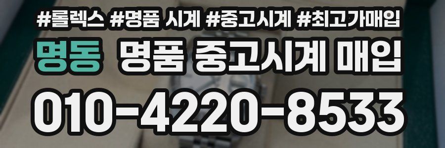 명동 명품 중고시계 매입