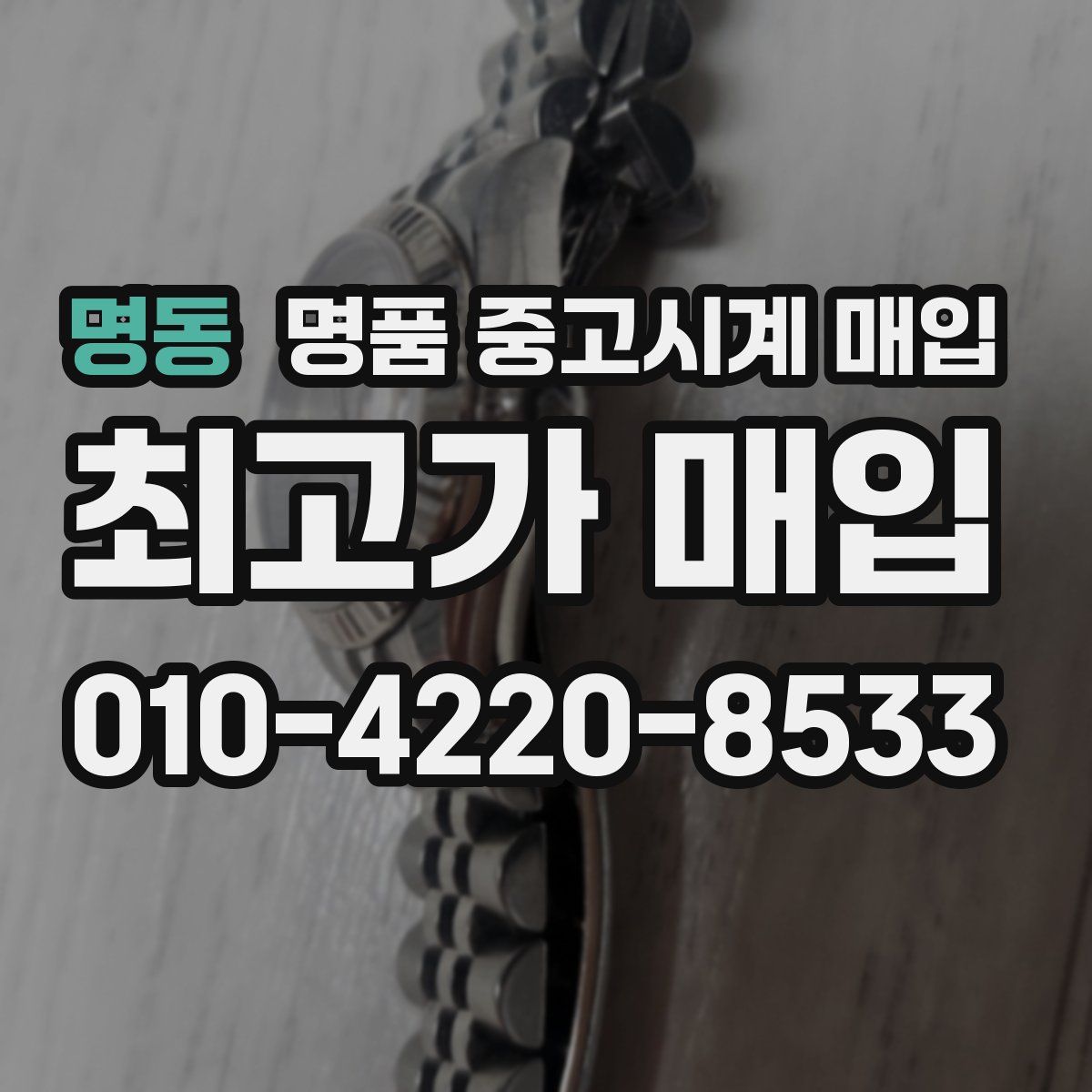 명동 명품 중고시계 매입