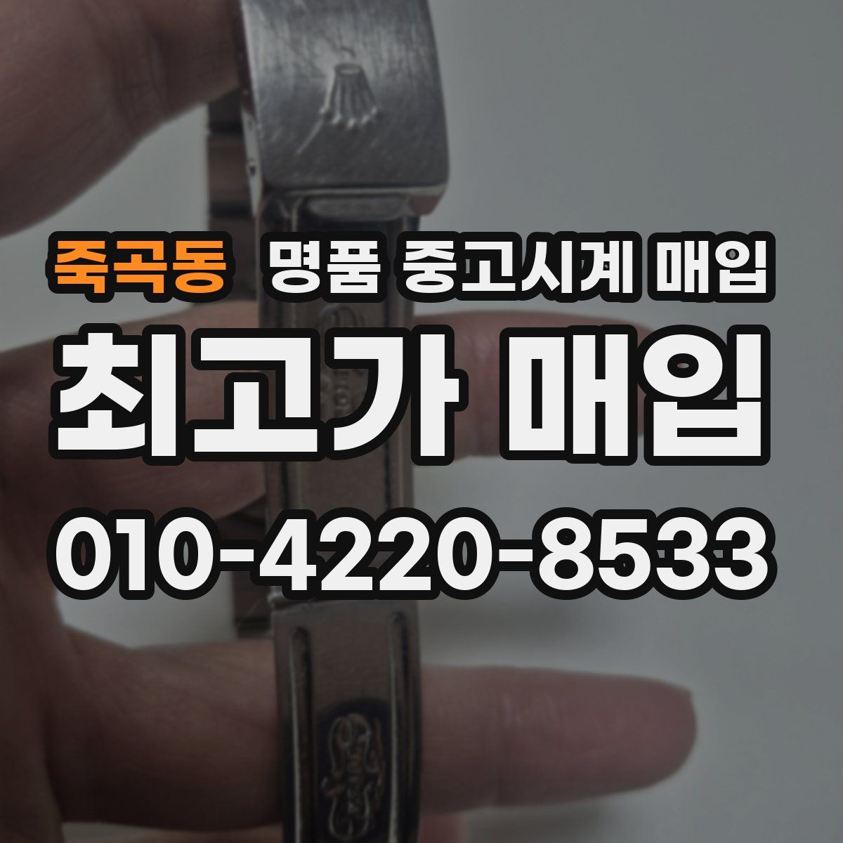 죽곡동 명품 중고시계 매입