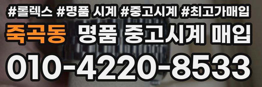 죽곡동 명품 중고시계 매입
