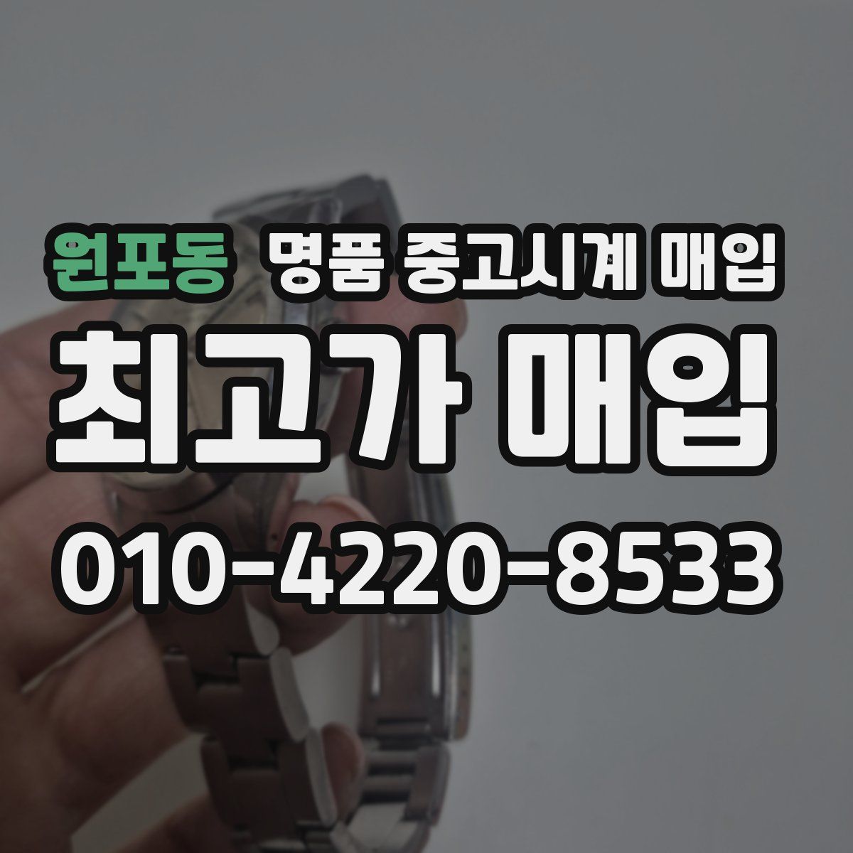 원포동 명품 중고시계 매입