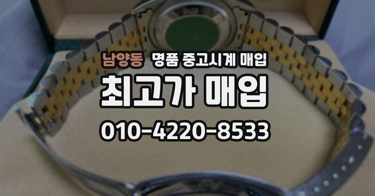 남양동 명품 중고시계 매입