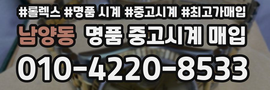 남양동 명품 중고시계 매입