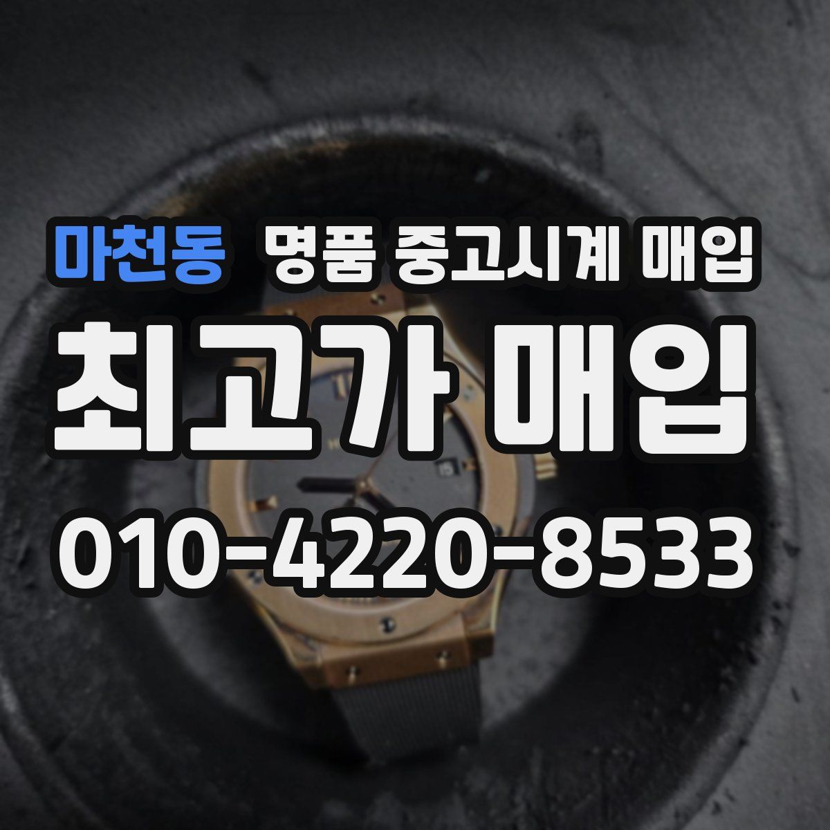마천동 명품 중고시계 매입