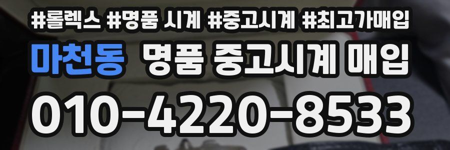 마천동 명품 중고시계 매입
