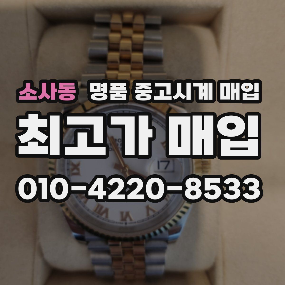 소사동 명품 중고시계 매입