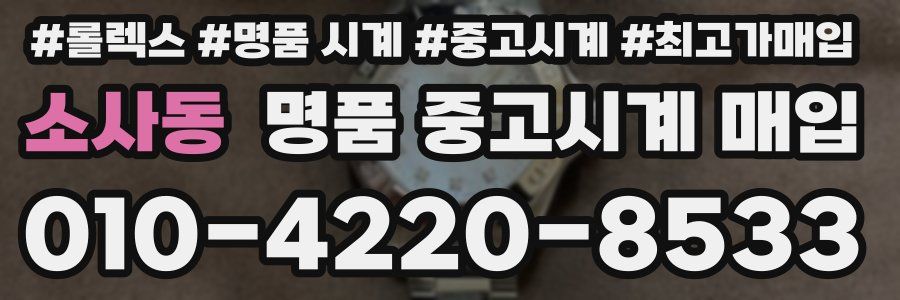 소사동 명품 중고시계 매입