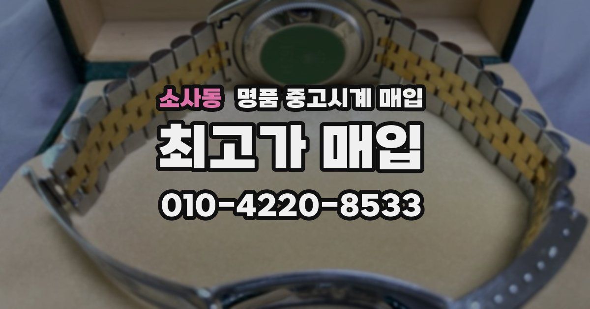 소사동 명품 중고시계 매입