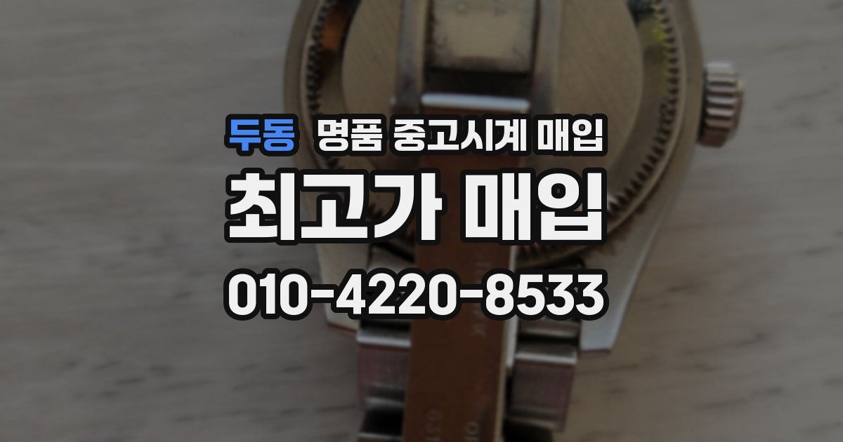 두동 명품 중고시계 매입