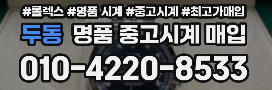 두동 명품 중고시계 매입