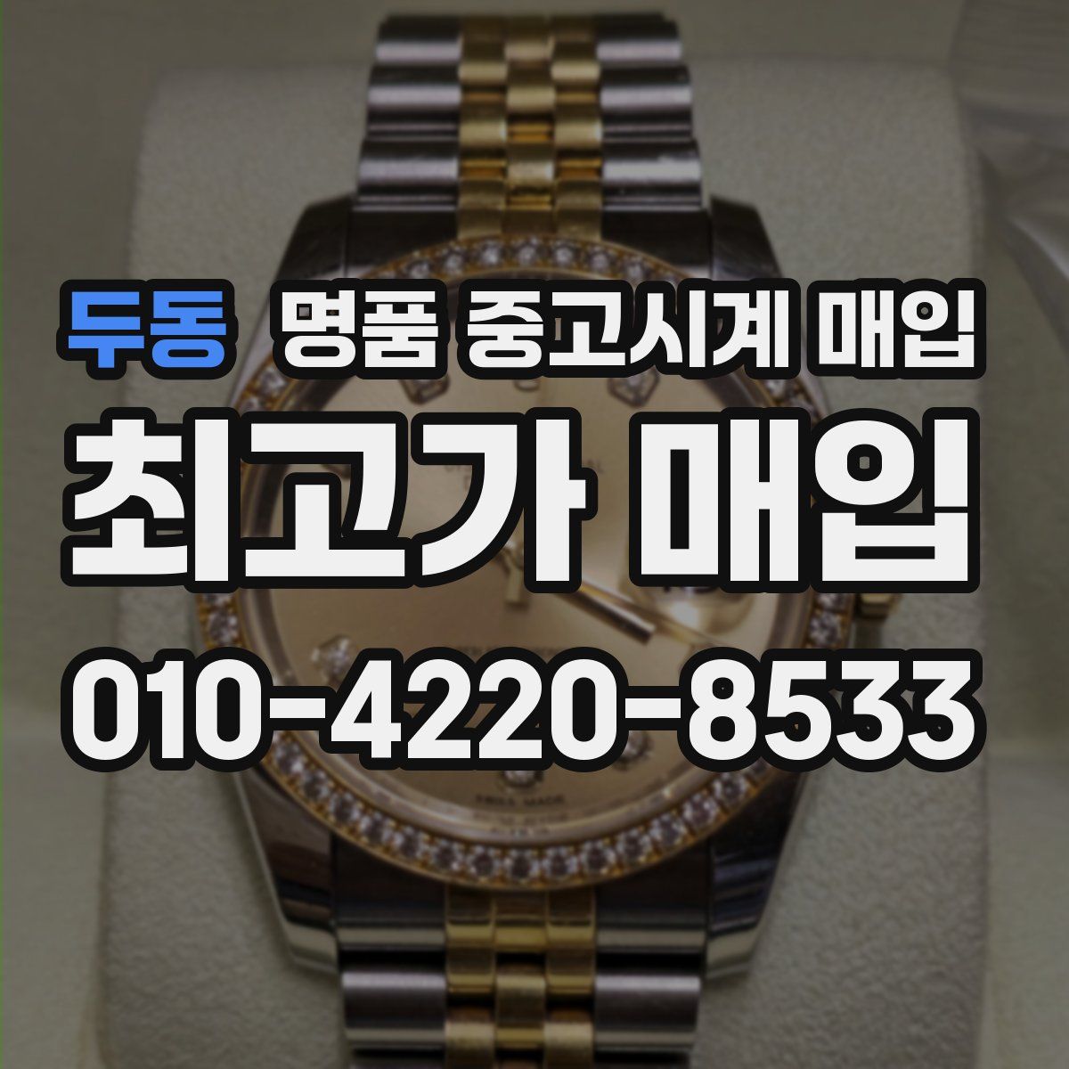 두동 명품 중고시계 매입
