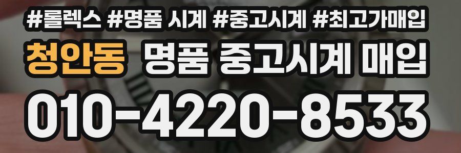청안동 명품 중고시계 매입